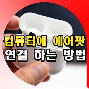 컴퓨터에 에어팟 연결 하는 방법 블루투스 연결법
