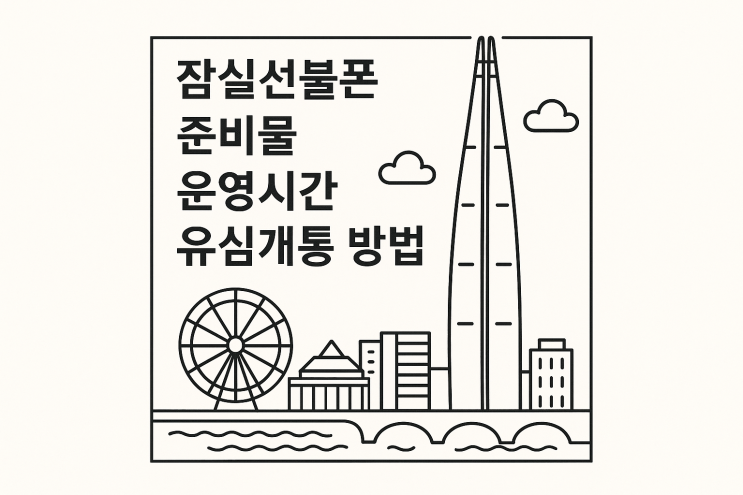  잠실선불폰 준비물 운영시간 유심 개통 방법