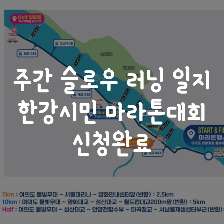  한강시민 마라톤대회 신청, 슬로우 러닝 일지