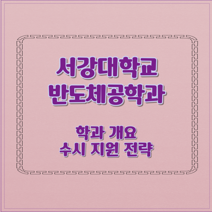  서강대학교 반도체공학과 학과 개요 수시 지원 전략