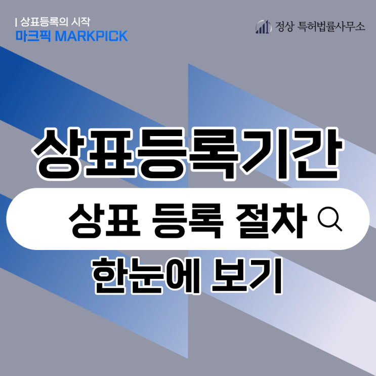  상표 출원부터 등록까지 걸리는 시간, 마크픽 활용 팁