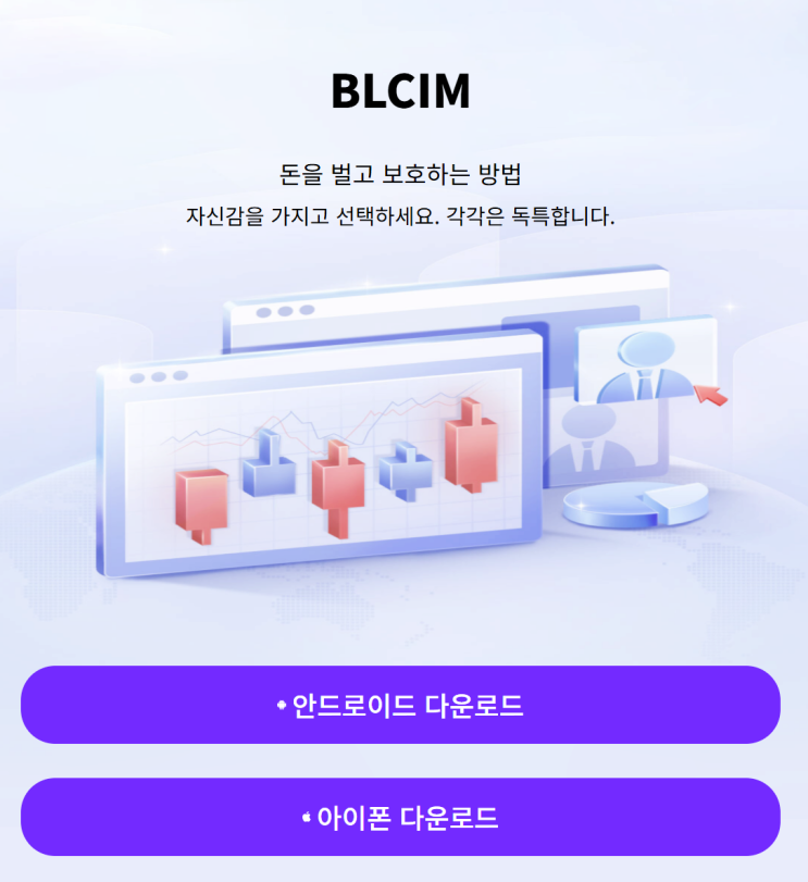  BLCIM, BLCIMMAX 사기앱, 하도균 교수 사칭 리딩방 투자사기