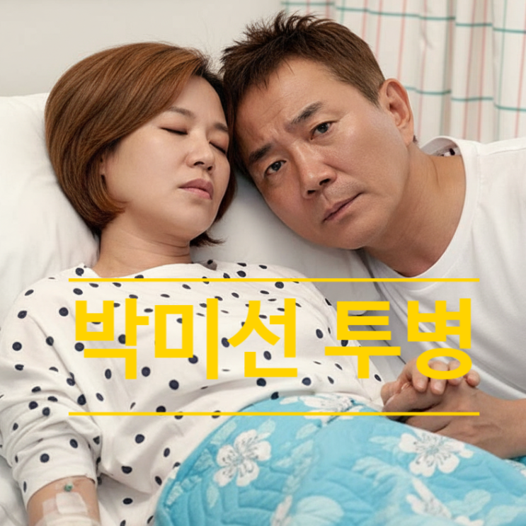  박미선 투병 중 선우용녀 오열한 사연! 이봉원 최신 근황에 눈물