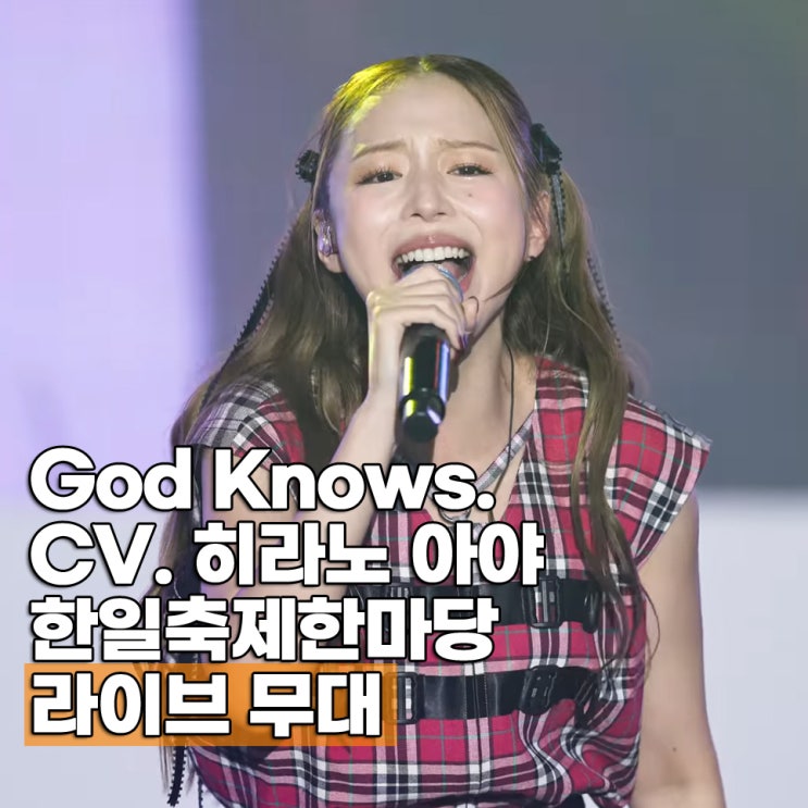  히라노 아야 내한 한일축제한마당 라이브 무대