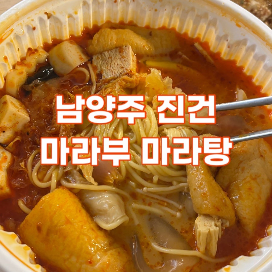 마라부마라탕 진건점 사진 1