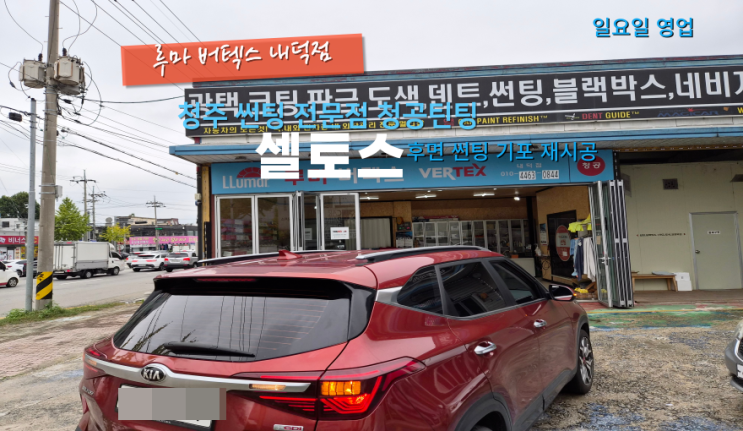 청주청원구내덕동후면썬팅 셀토스 열선 기포로 인해서 재시공을 진행#청원구썬팅#내덕동틴팅