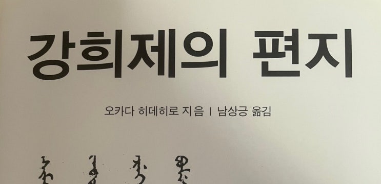  서적 강희제의 편지 간단 후기