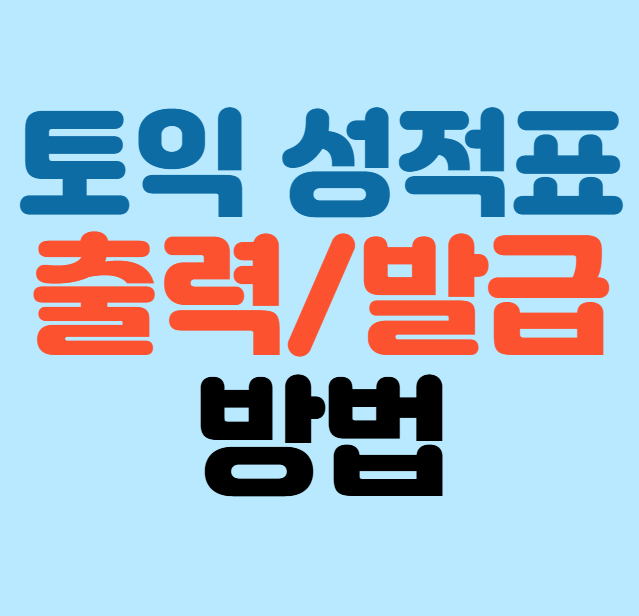 토익 성적표 발급/출력 안됨 해결 방법 (pdf, 모바일, 발급번호확인)