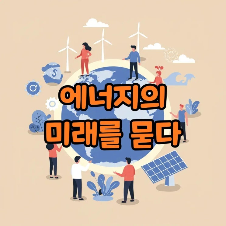  기후동행퀴즈10월13일: 화석연료 NO, 재생에너지 YES!