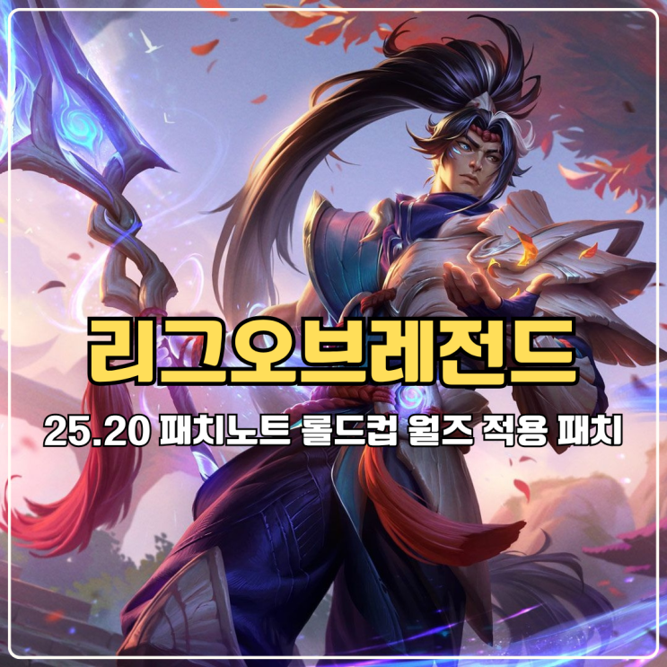  롤(LOL) 25.20 패치노트 롤드컵 월즈 적용되는 패치 핵심정리