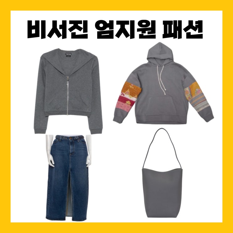 <b>비서진</b> 엄지원 가방 후드 집업 후드티 청치마 내겐 너무 까칠한 매....