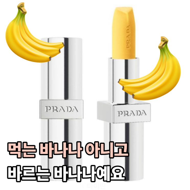  먹는 줄 알았죠? 프라다가 만든 바르는 바나나 실물 보세요
