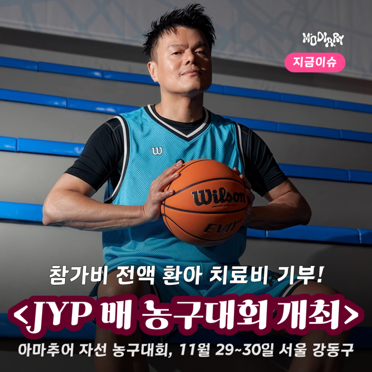 JYP에서 왜 농구 대회를 해? <b>자선 농구대회</b> 연다, 참가비 전액... 