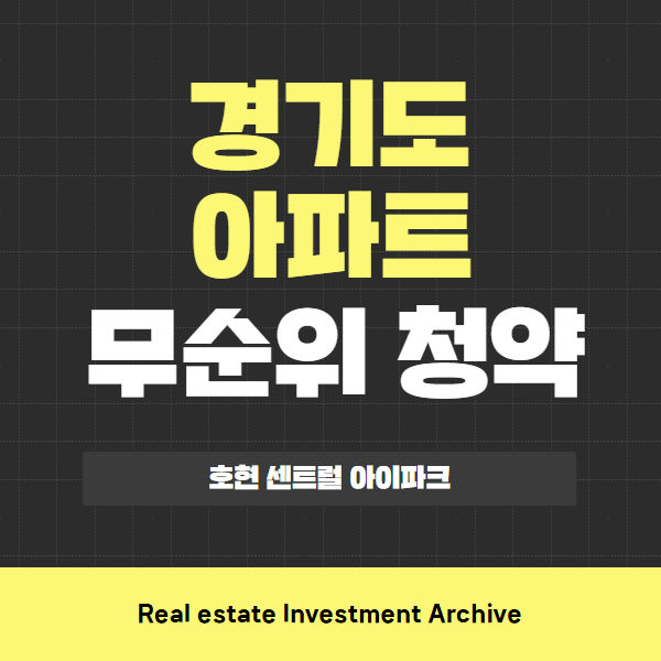  호현 센트럴 아이파크 아파트 무순위 청약, 핵심만 콕! 한눈에 보기