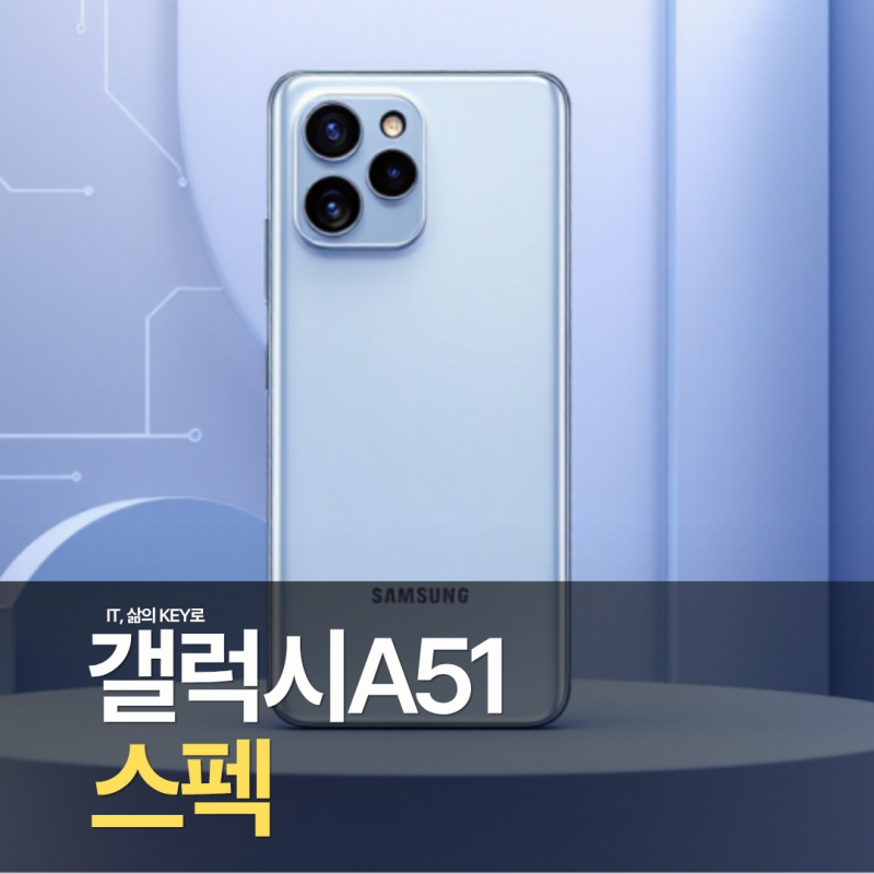 갤럭시 A51 출시일 카메라 디스플레이 스펙 알아보자