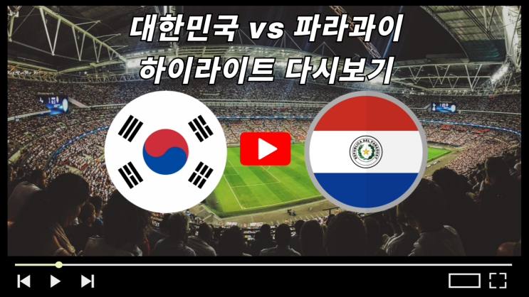 다시보기 <b>파라과이전</b> <b>엄지성 오현규</b> 선제골 10월 A매치... 
