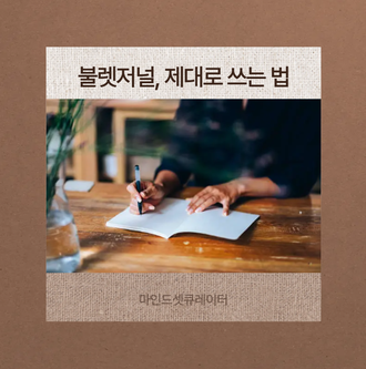 불렛저널, 제대로 쓰는 법