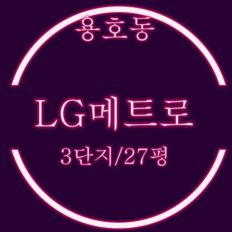  부산 남구 대표 주거단지 용호동 엘지메트로시티 27평 경매