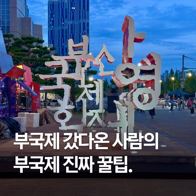 부국제 가기 전 필수! 부산국제영화제 꿀팁/위치/티켓/굿즈/게스트/찐후기