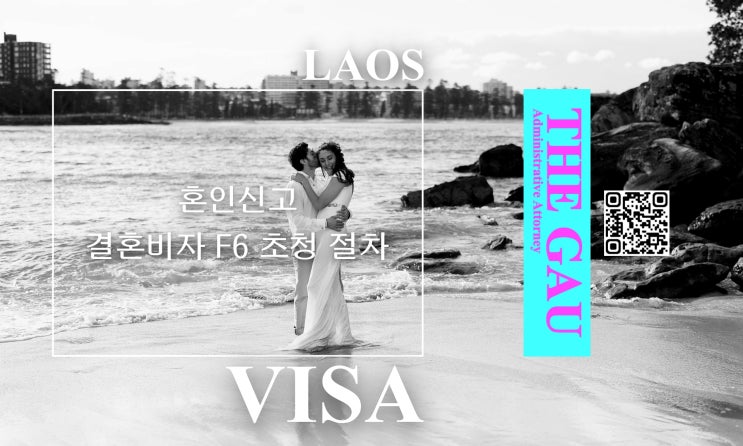  라오스 국제결혼, 혼인신고 및 결혼비자 F6 초청 절차