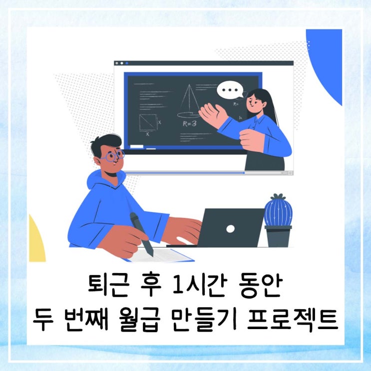  퇴근 후 1시간 동안 두 번째 월급 만들기 프로젝트