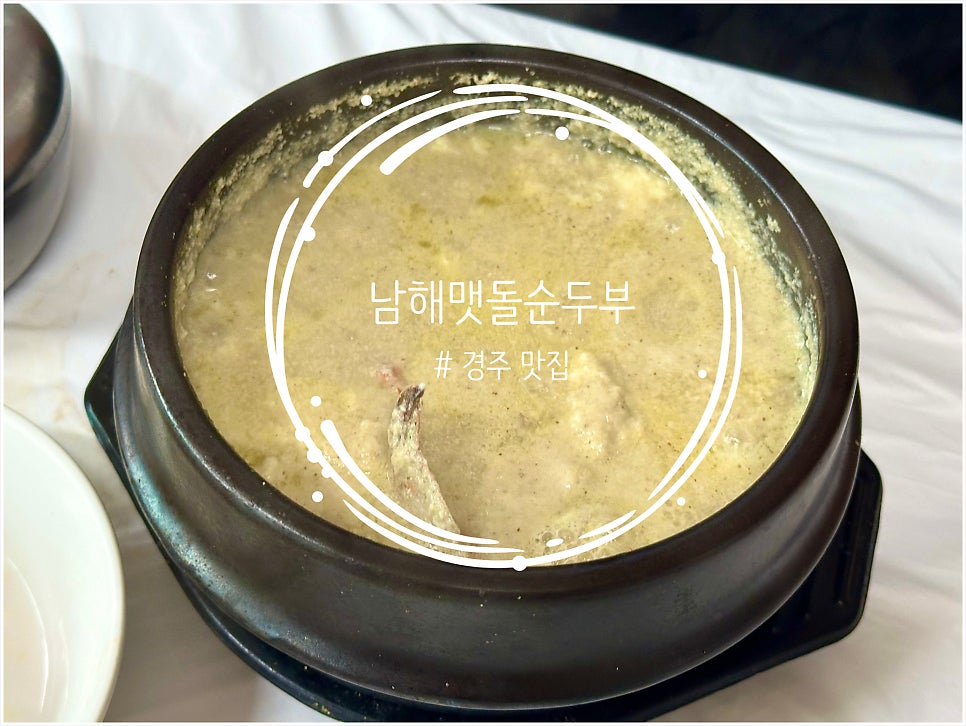 남해맷돌순두부 사진 2