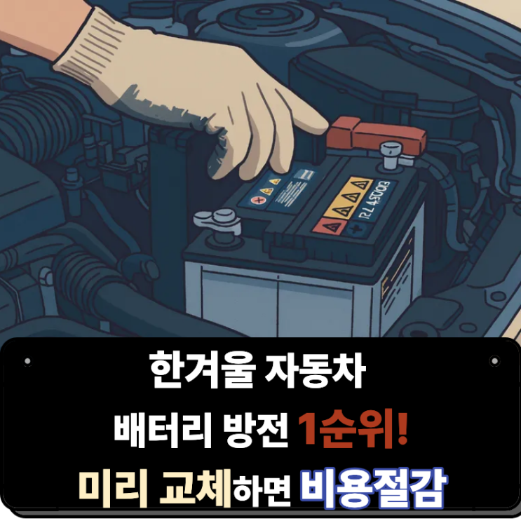 한겨울 대비 1순위 자동차 배터리 방전, 비용 줄이려면 미리 교체하세요!