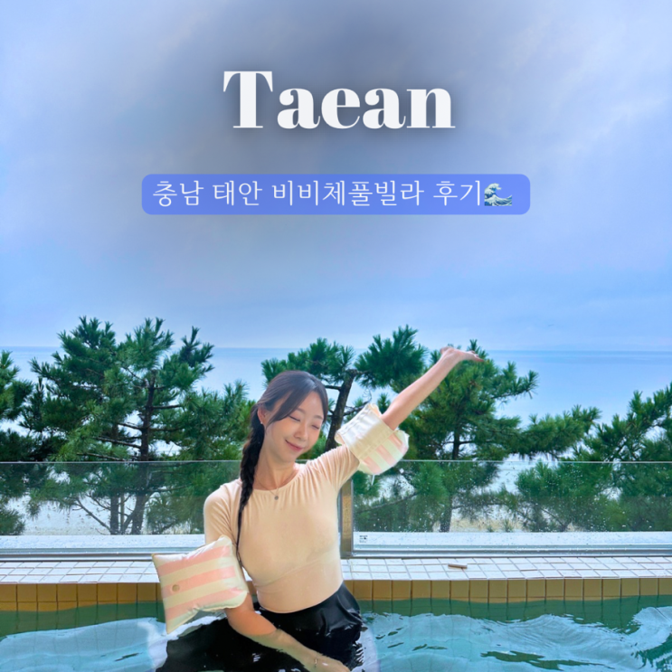  충남 태안 숙소 청포대 ‘비비체 풀빌라’ 내돈내산 후기 