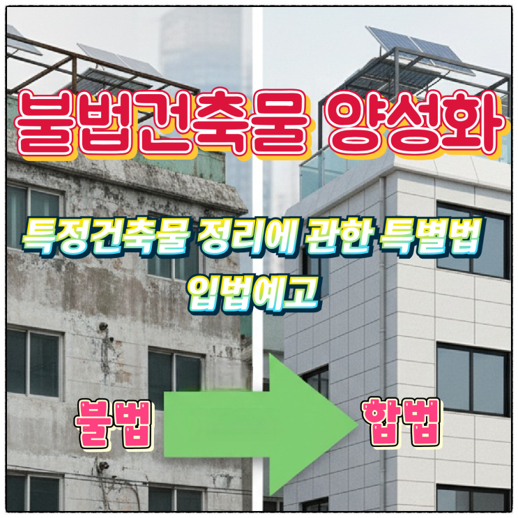  불법건축물 양성화!!!(feat.특정건축물 정리에 관한 특별법)