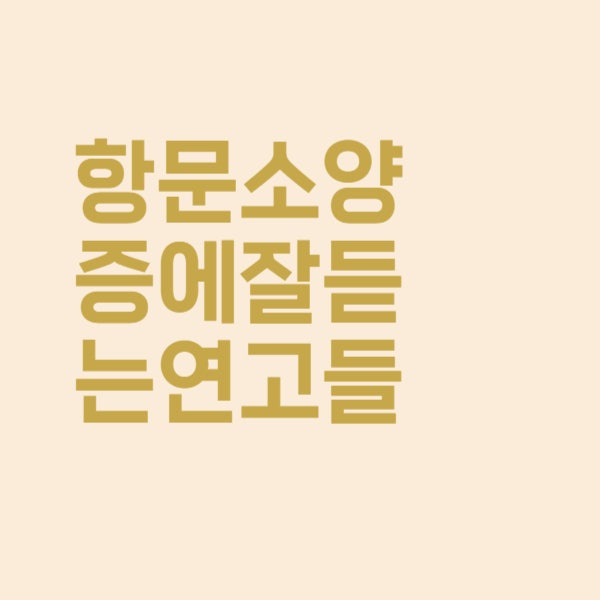  항문 소양증에 효과적인 약국 연고를 알아보았더니
