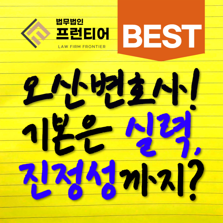  오산변호사 사무실 상담은