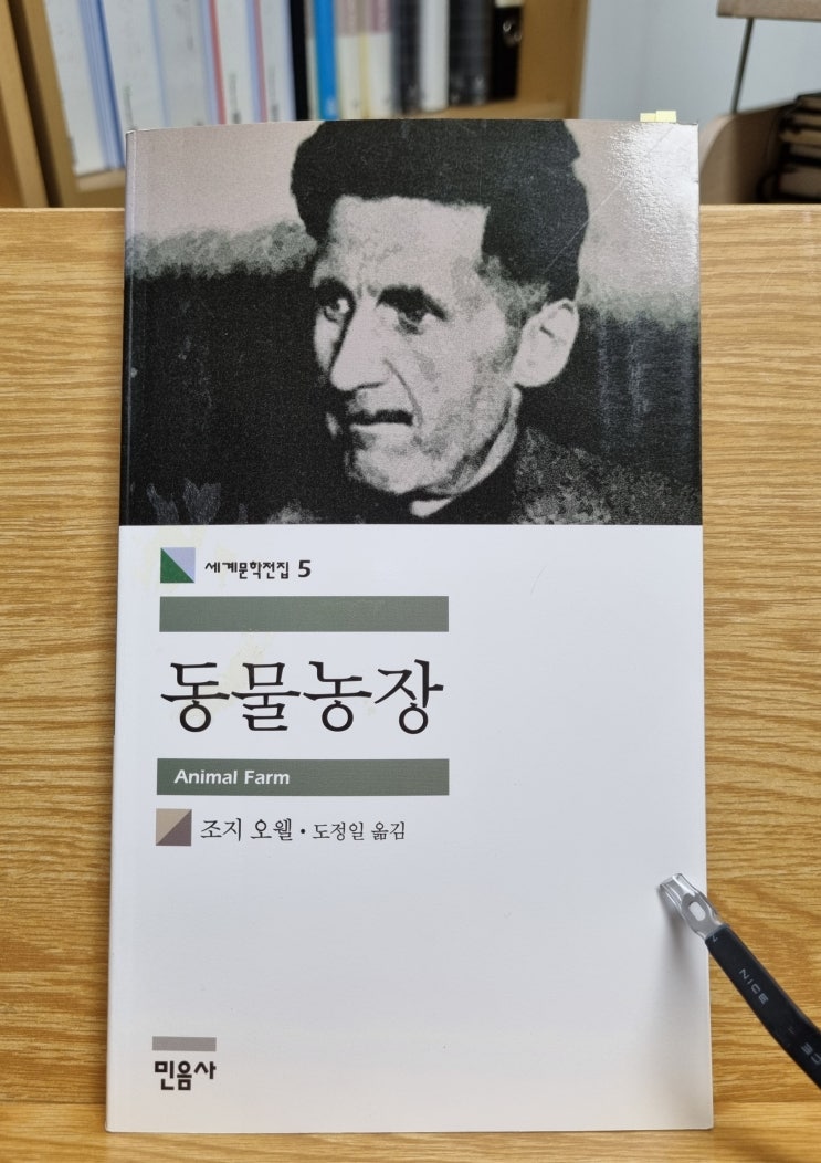  동물농장(조지 오웰)_독재와 전체주의에 대한 생생한 경고