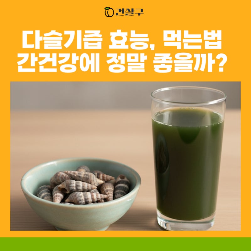 다슬기즙 효능 간 건강에 먹는법, 박지환 배우가 꼭 챙기는 이유는?