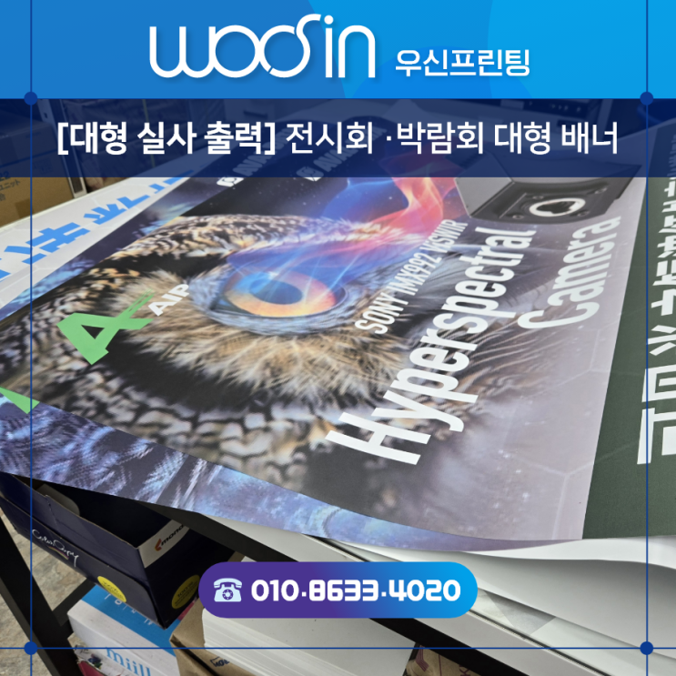  『수원·용인·판교·출력제본』 추천#35  전시회 박람회 대형 실사출력 배너 · 전시회·박람회 대형 배너 실사출력! 우신프린팅의 고퀄리티 작업물 소개