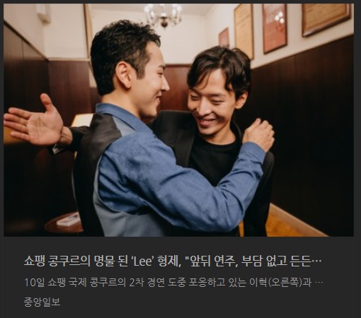 2025 쇼팽 콩쿠르 결선 한국인 형제 피아니스트 이혁·이효 프로필, 경연 참가곡, 경연일정,예....