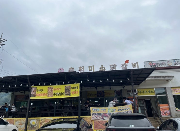  춘천 숯불닭갈비 맛집 ‘춘천미소닭갈비’ 방문 후기 (가격·맛 솔직 리뷰)