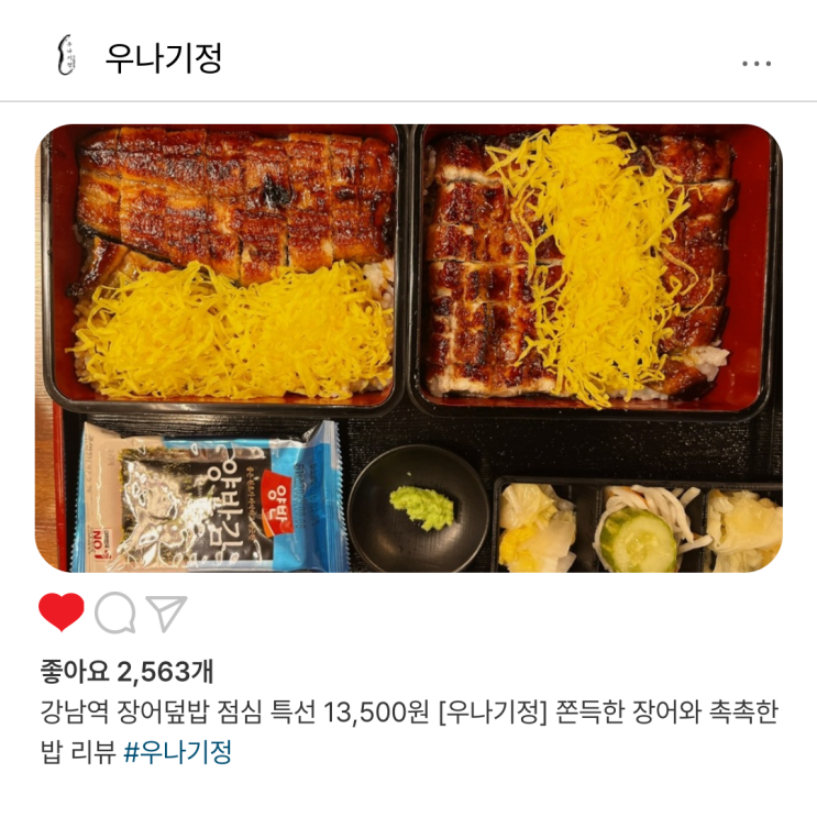  강남역 장어덮밥 점심 특선 13,500원 [우나기정] 쫀득한 장어와 촉촉한 밥 리뷰