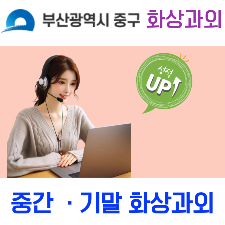  부산 중구 화상과외, 이해와 사고력을 키운 실시간 학습 변화