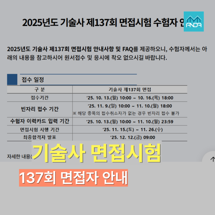  건축구조기술사 137회 면접 요령