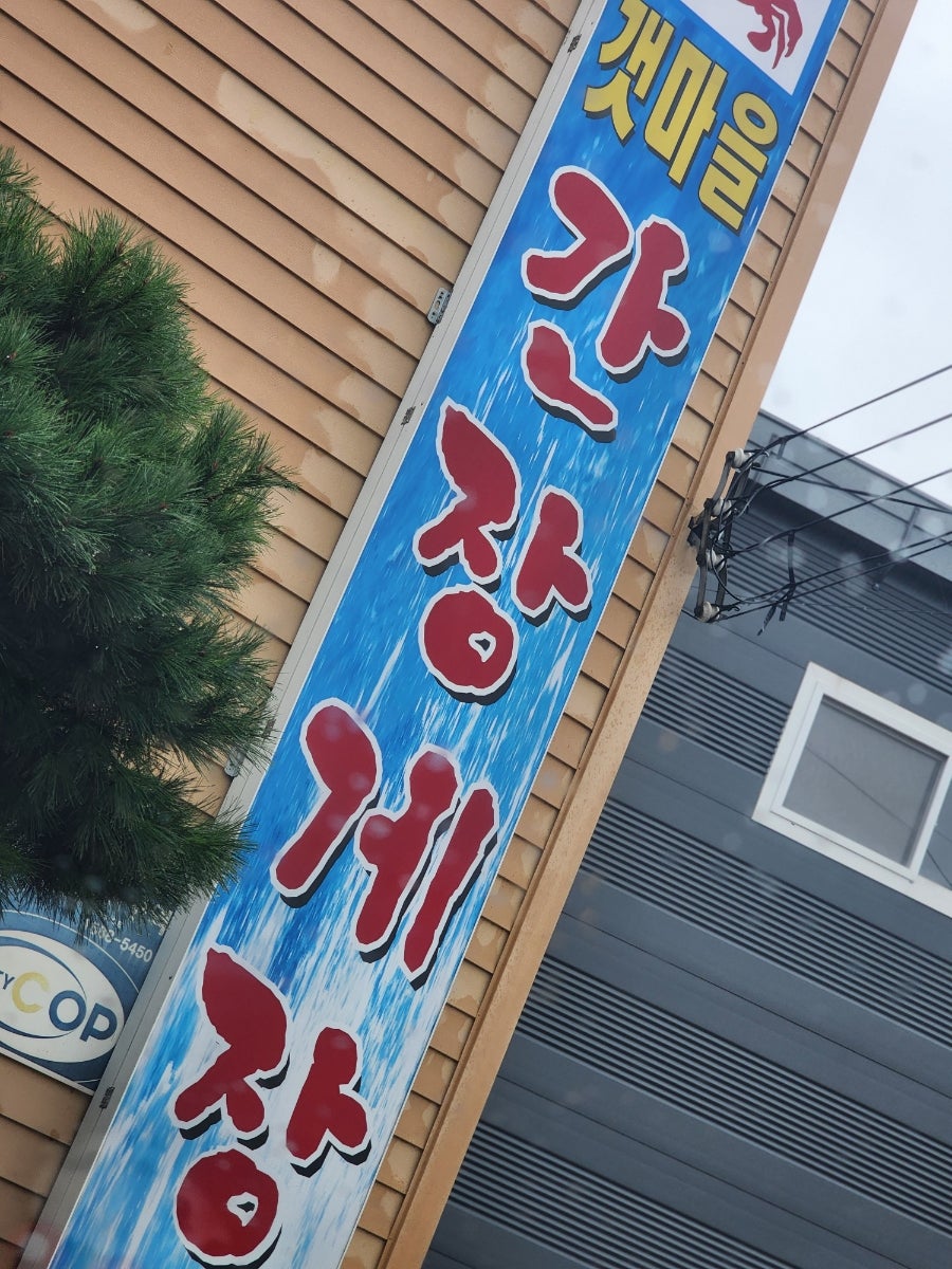 갯마을간장게장 사진 3