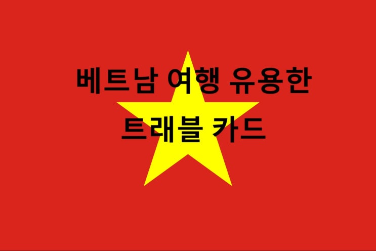  베트남 여행 유용한 트래블 카드는?