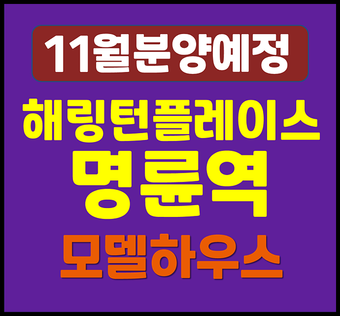  부산 온천동 해링턴플레이스 명륜역 청약 정보