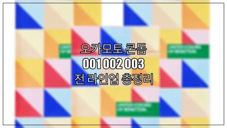  오카모토 001 002 003 콘돔 전 라인업 총정리