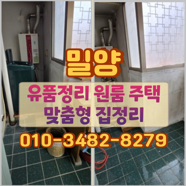  밀양유품정리 원룸 주택 맞춤형 집정리