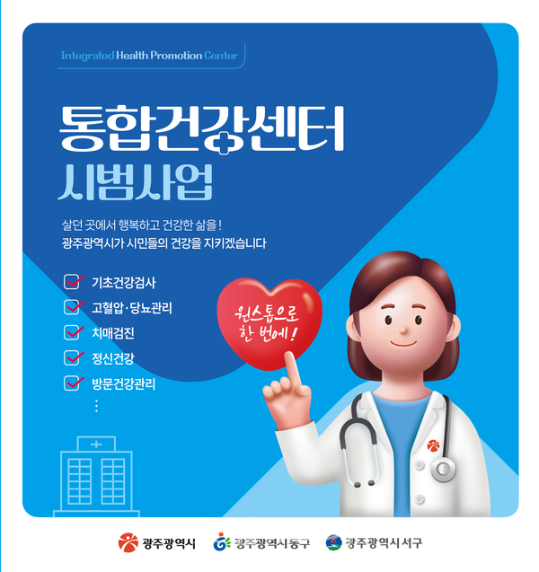 “집 가까운 한 곳서 원스톱 건강관리 서비스” 광주시, 동·서구에 ‘통합건강센터 시범사업’ 실시