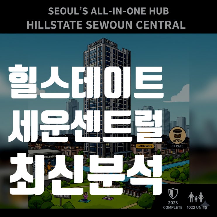  힐스테이트 세운 센트럴 2025년 최신 분석: 세운지구 대장주의 가치, 시세, 미래 전망 총정리