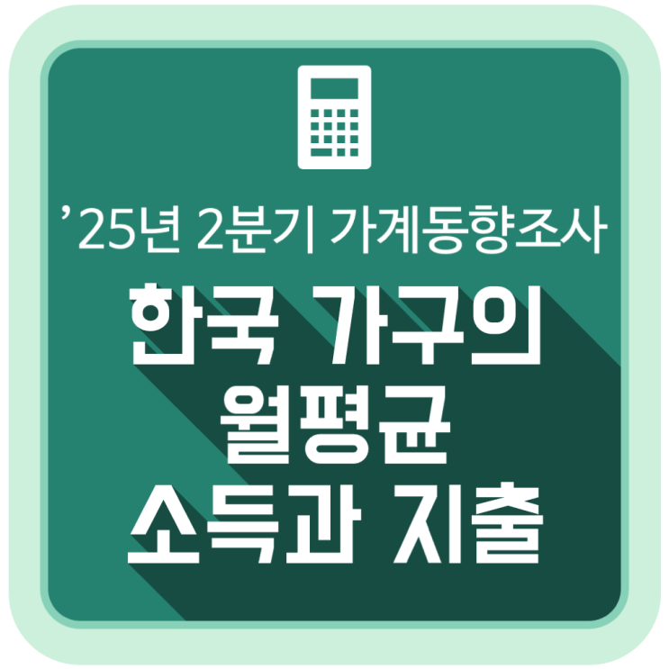  한국 가구의 월평균 소득과 지출 (2025년 2/4분기 가계동향조사 결과)
