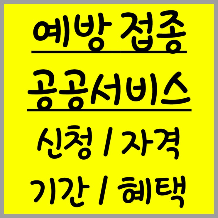  2025 고령자 예방 접종 및 추천 공공서비스