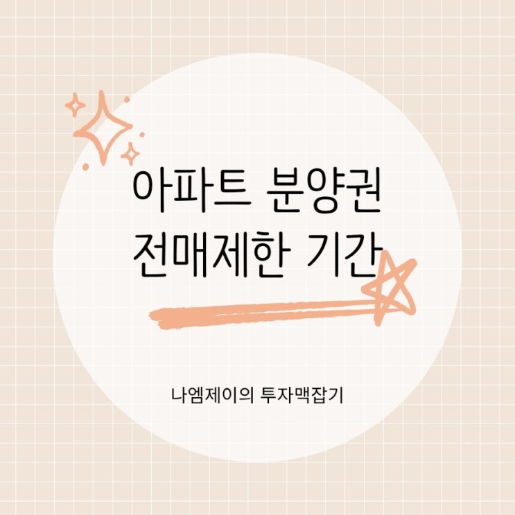  아파트 분양권 매매 시 알아야할 전매 제한 기간 정리