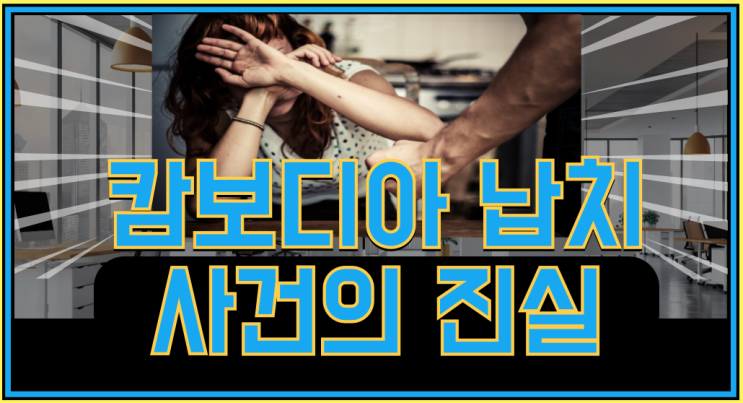 <b>캄보디아</b> 납치 <b>사건</b>의 진실/<b>한국인</b>들이 속은 '고수익 해외 취업... 
